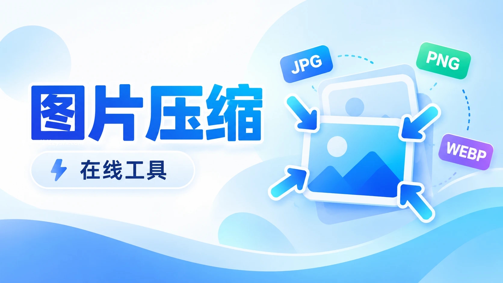 图片压缩-资源社