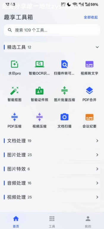 图片[1]-趣享工具箱v5.0.1，内置100+个小工具！一个APP替代N个-资源社