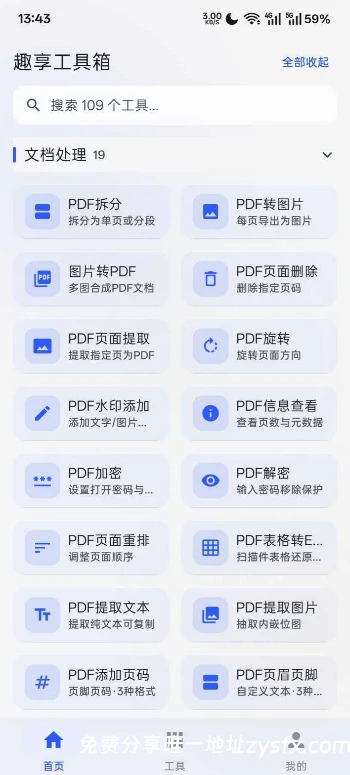 图片[2]-趣享工具箱v5.0.1，内置100+个小工具！一个APP替代N个-资源社