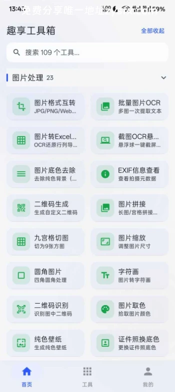 图片[3]-趣享工具箱v5.0.1，内置100+个小工具！一个APP替代N个-资源社