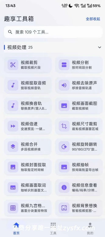 图片[5]-趣享工具箱v5.0.1，内置100+个小工具！一个APP替代N个-资源社