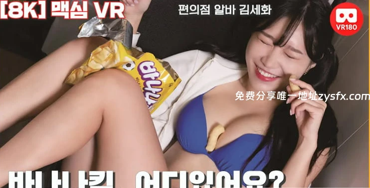 180°全景VR视频：听说在便利店打工所以去找她VR韩国美女便利店泳衣写真拍摄 超清8K 0715-36-资源社