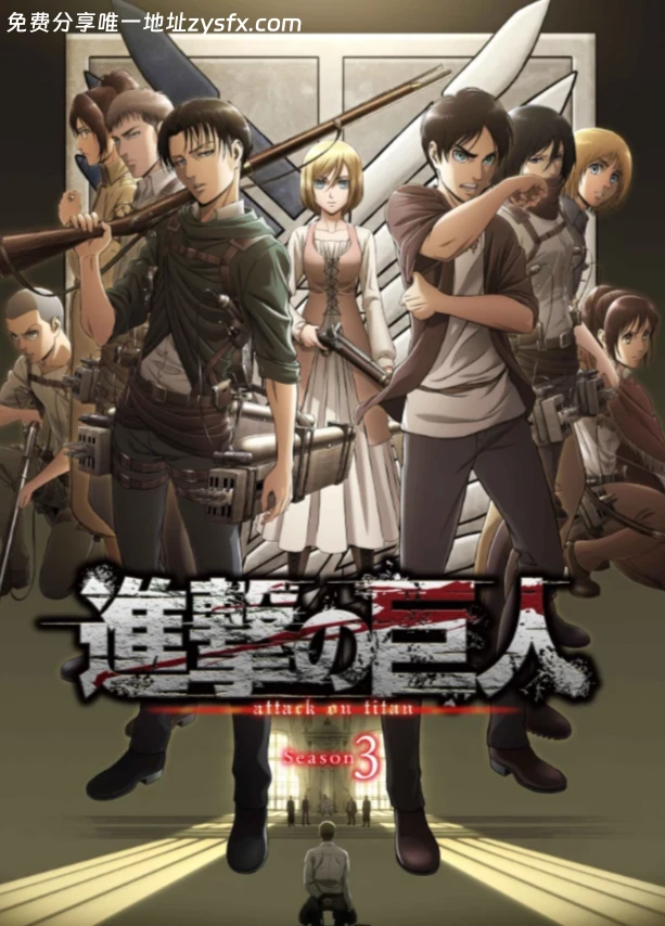 《进击的巨人》全系列完结【顶级4K典藏版】 4K超高码率 单集8G 附OVA合集 【内嵌简日双语特效字幕】 814G-资源社