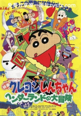 蜡笔小新（1992）S01-S11季全集 1080P 高清 [台配版+粤语版+辽艺版+32部剧场版+漫画+特别篇+S01修复版] [国日双语] [内置字幕] [733.7G]-资源社