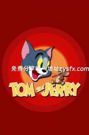 猫和老鼠1-14季+15部大电影 +四川话和东北话版本+50周年珍藏版.2160p-资源社