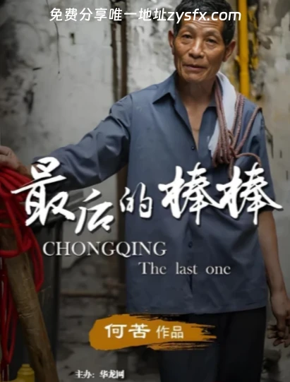 纪录片《最后的棒棒》重庆棒棒军何苦纪录片封面