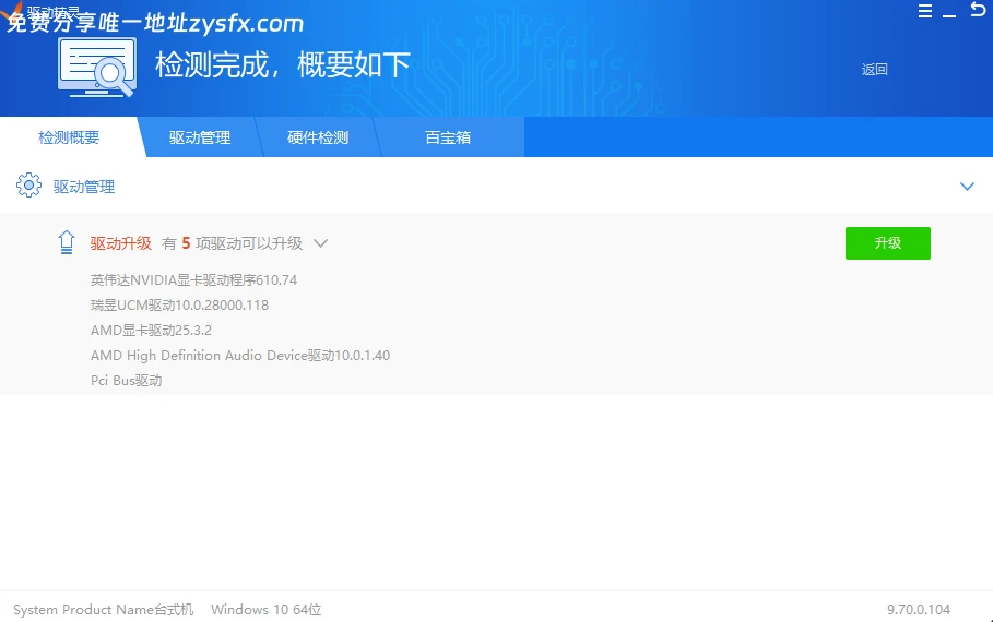 驱动精灵纯净版v9.70.0.104驱动检测界面
