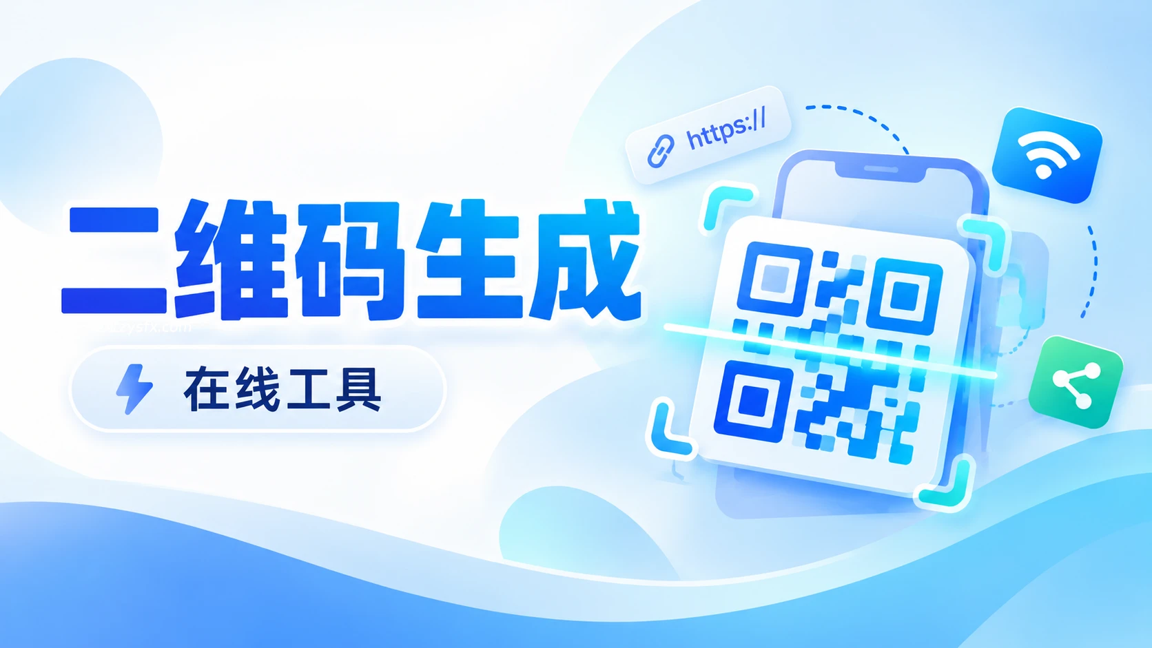 二维码生成-资源社
