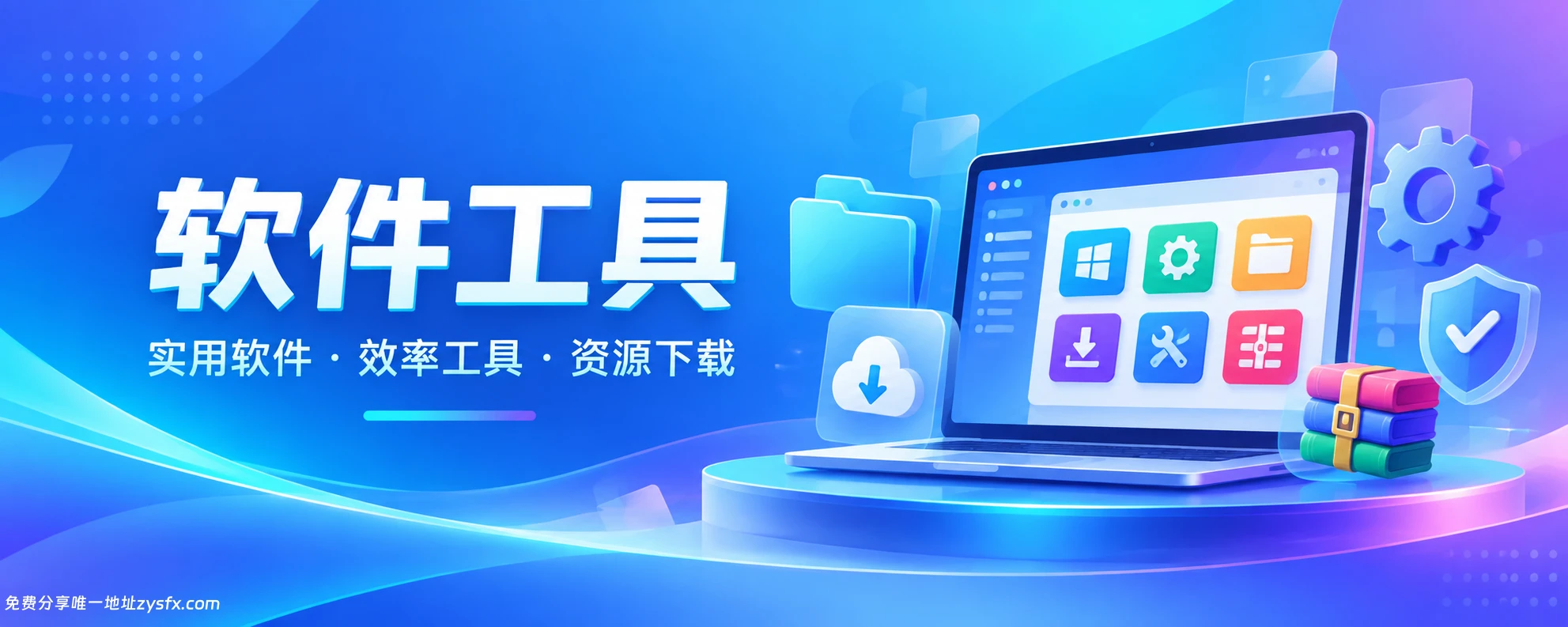 分类-软件工具-资源社