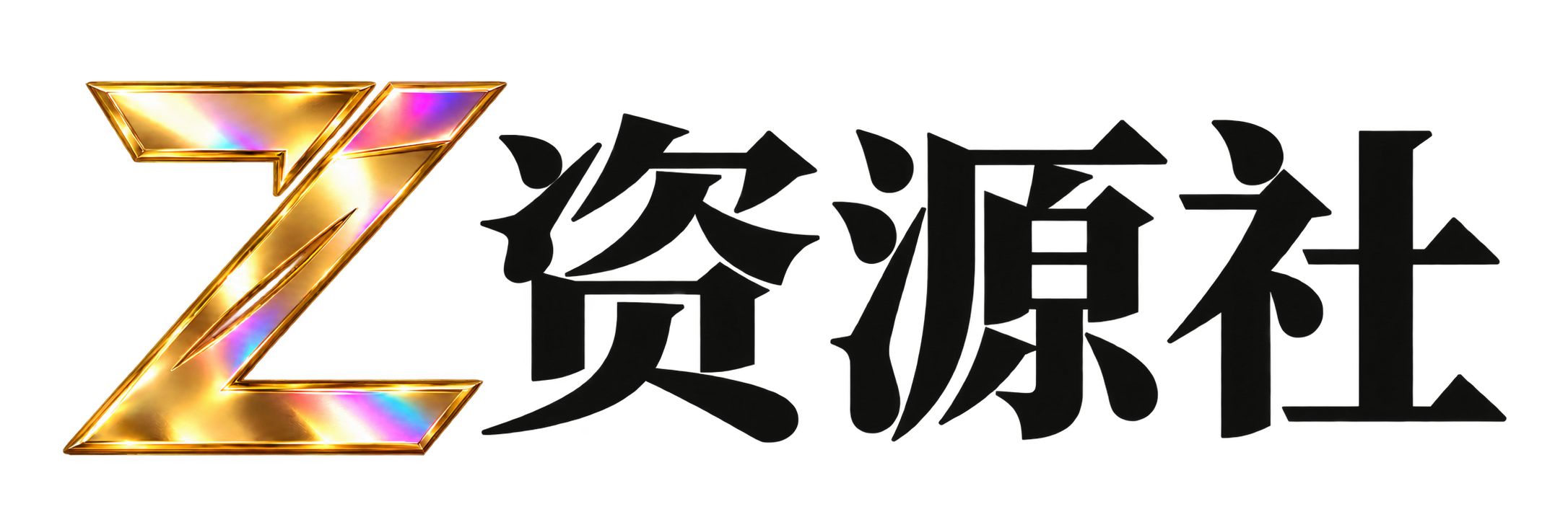 资源社 - 写真图集、精选动图与影音资讯分享
