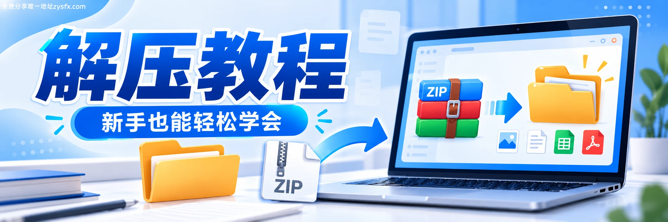 解压教程-资源社