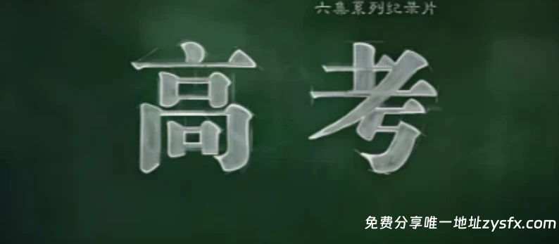 《高考 (2015) 》 全6集-资源社