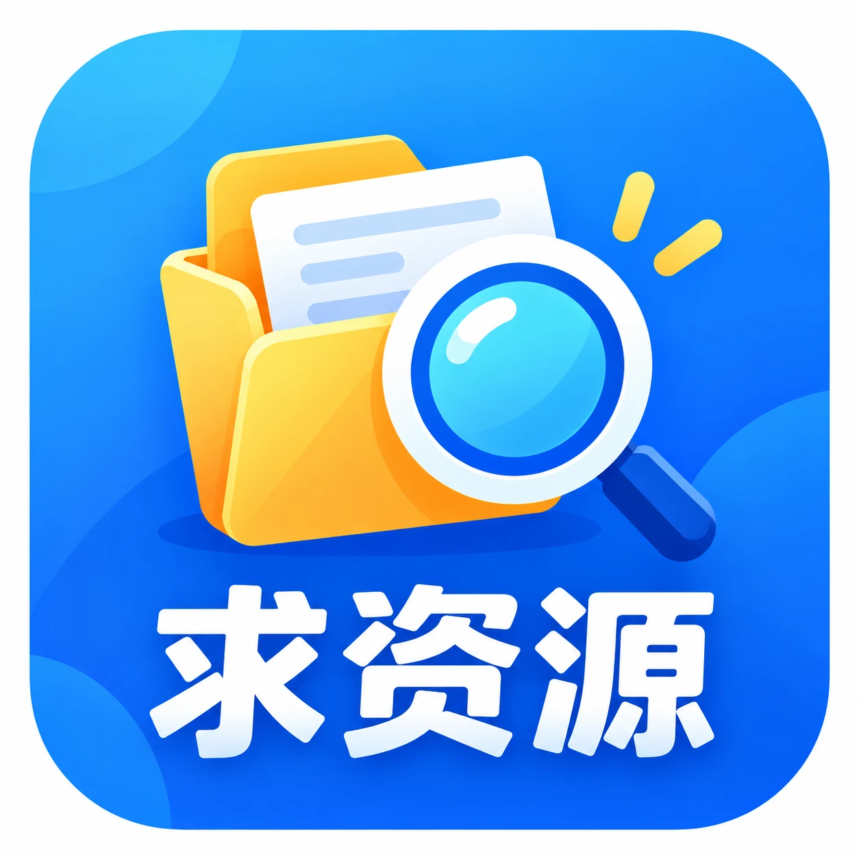 求资源-资源社