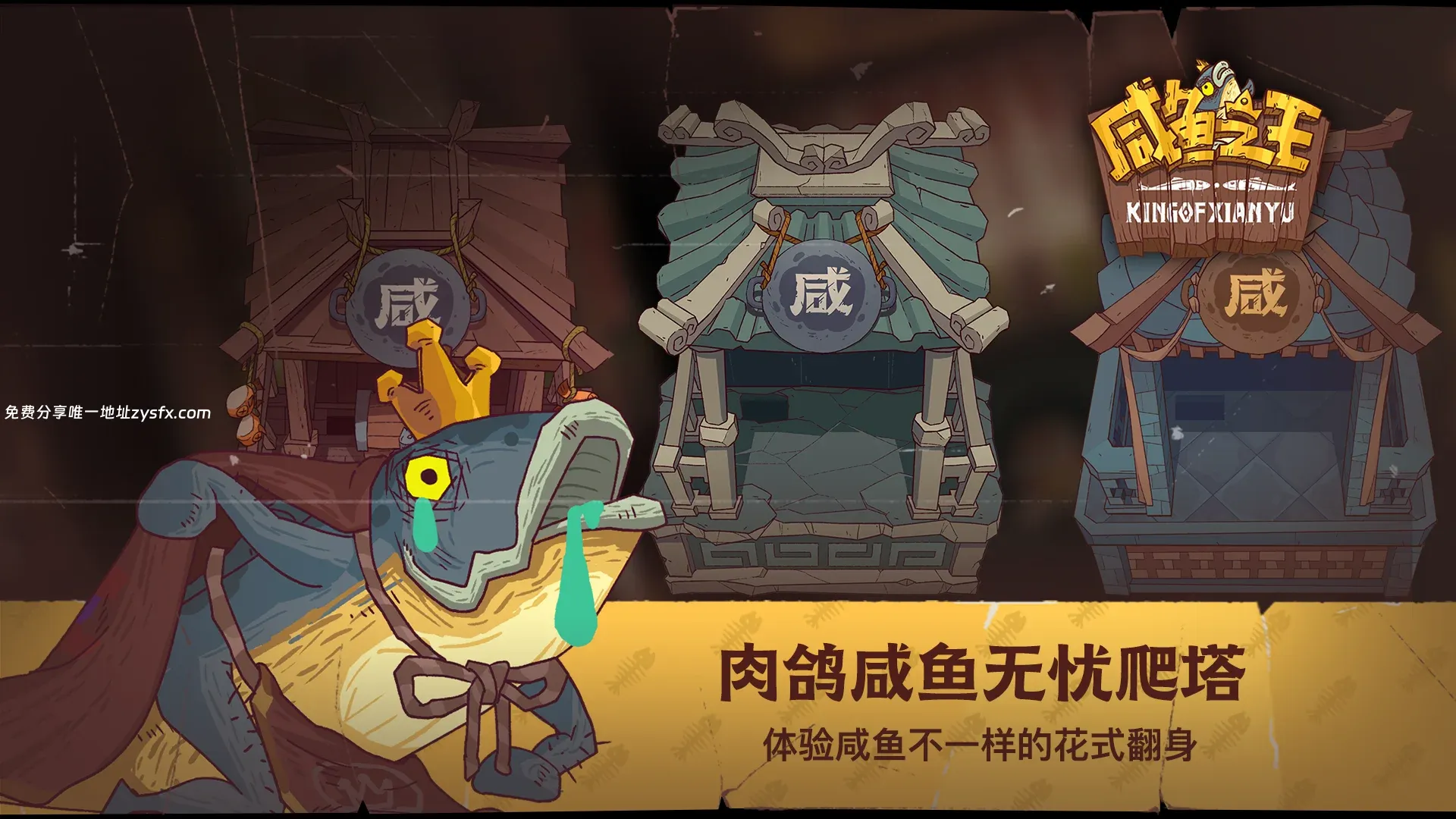【休闲】咸鱼之王 内购版 中文版 - 资源截图 1