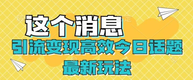 引流变现高效今日话题最新玩法-网创