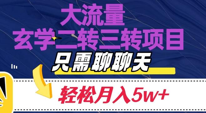 大流量国学二转三转暴利项目，聊聊天轻松月入5W+【揭秘】-网创