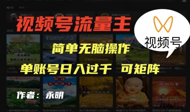 视频号流量主项目，外面收费2980，简单无脑制作作品，单账号日入过干-网创