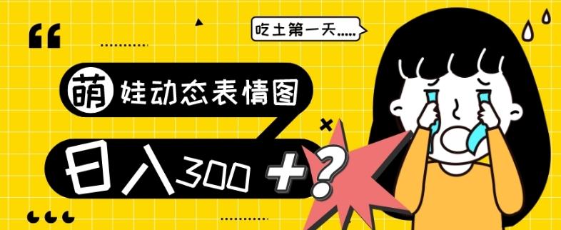 最新项目，萌娃动态表情图变现，几分钟一条原创视频，日入300+！-网创