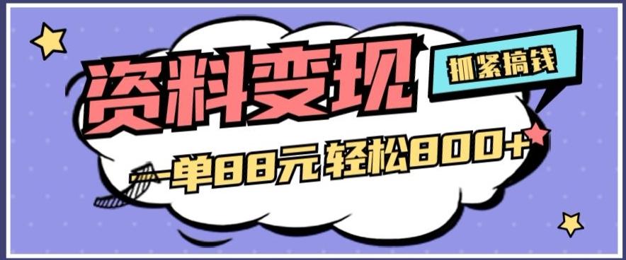 资料变现，一单88元轻松800+-网创