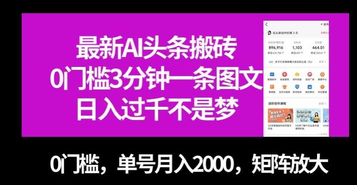 最新AI头条搬砖，0门槛3分钟一条图文，0门槛，单号月入2000，矩阵放大【揭秘】-网创