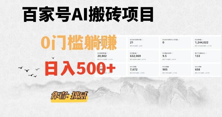 百家号ai无门槛搬砖掘金项目，日入500+（附官方脚本及指令）【揭秘】-网创