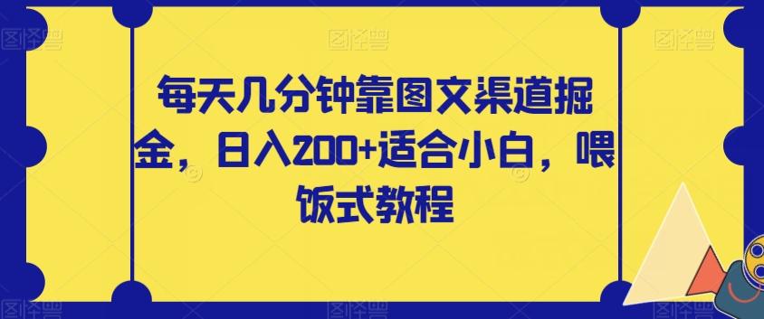 每天几分钟靠图文渠道掘金，日入200+适合小白，喂饭式教程【揭秘】-网创