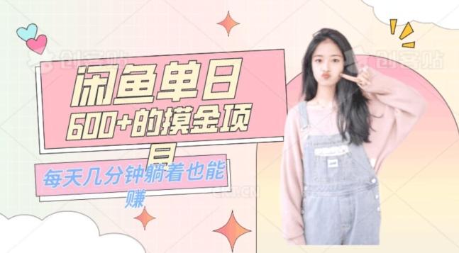 0成本适合小白的单日600+的闲鱼摸金玩法保姆级教程-网创