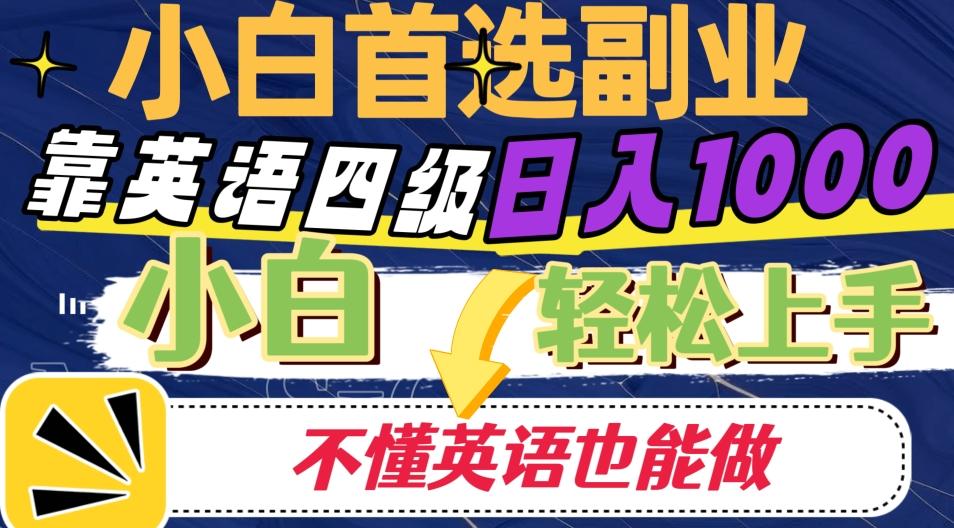靠英语四级日入1000，不懂英语也能干，小白轻松上手！-网创