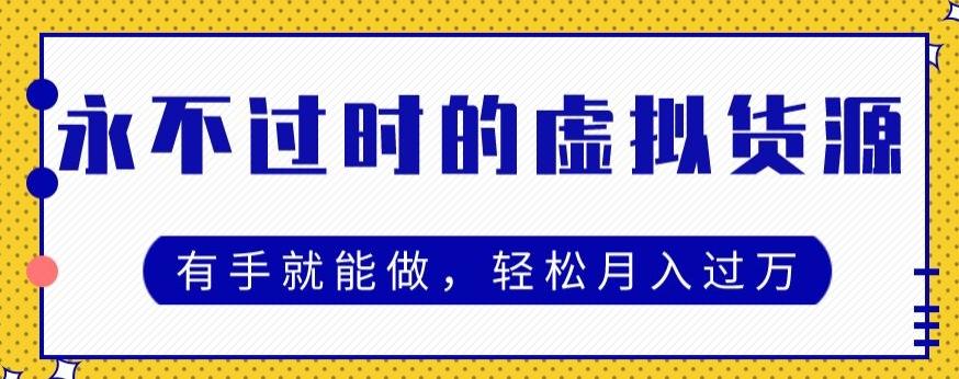 永不过时的虚拟货源项目，有手就能做，轻松月入过万-网创