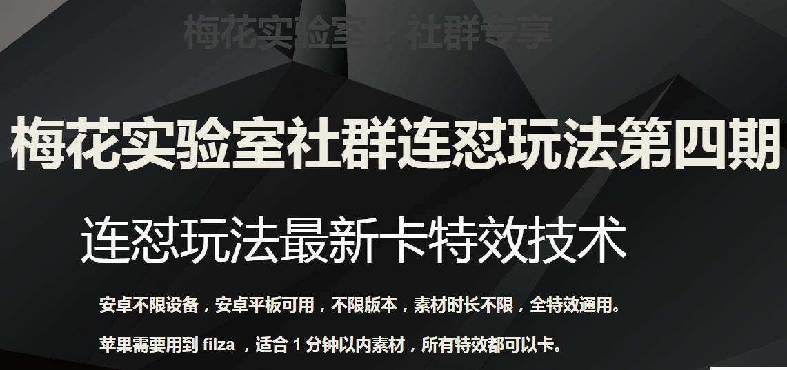 梅花实验室社群连怼玩法第四期:连怼最新卡特效方法(不限设备)