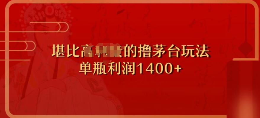 撸茅台项目，单次利润1400以上，超级暴力，随时都可以玩-网创