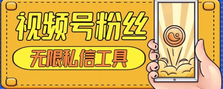 视频号粉丝无限私信全新升级版引流精准粉，用户不开通视频号也可私信-网创