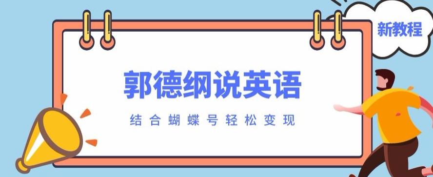 最近爆火的郭德纲说英语视频制作教程，配合蝴蝶号轻松撸收益-网创
