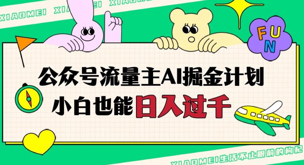 公众号流量主AI掘金计划,日入四位数,小白无脑入局【揭秘】