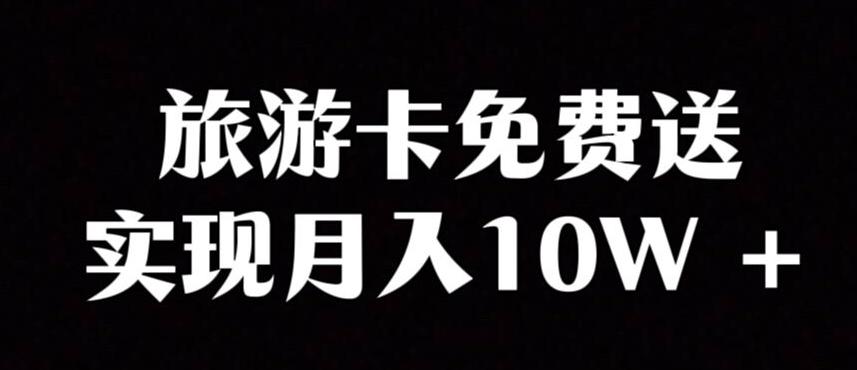 旅游卡项目,小众暴利赛道,免费送卡也能实现月入10W