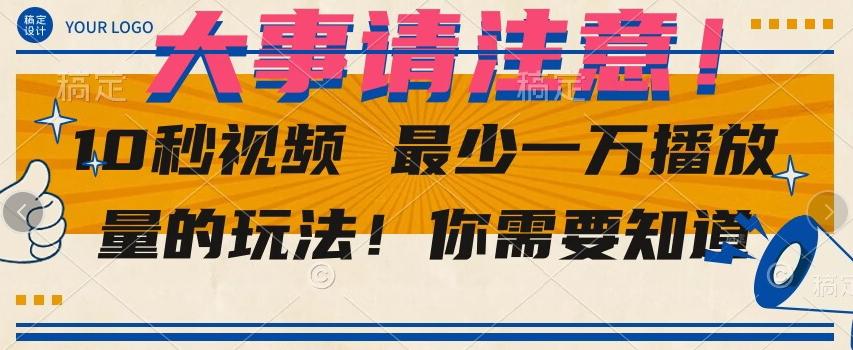 10秒视频最少一万播放量的玩法！你需要知道-网创