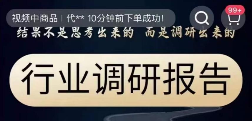 行业调研报告,结果不是思考出来的而是调研出来的