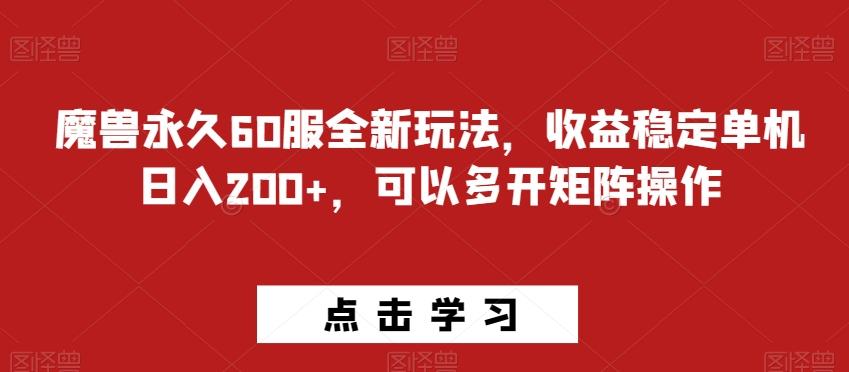 魔兽永久60服全新玩法，收益稳定单机日入200+，可以多开矩阵操作-网创