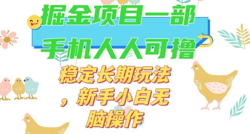 最新0撸小游戏掘金单机日入50-100+稳定长期玩法，新手小白无脑操作【揭秘】-网创