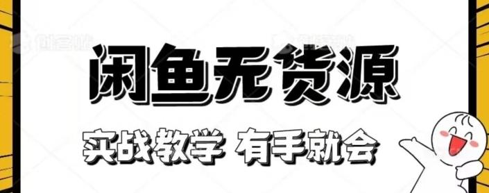 闲鱼回收项目，实战教学有手就会-网创