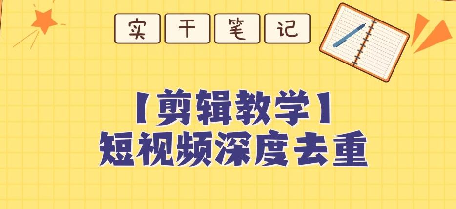 【保姆级教程】短视频搬运深度去重教程-网创