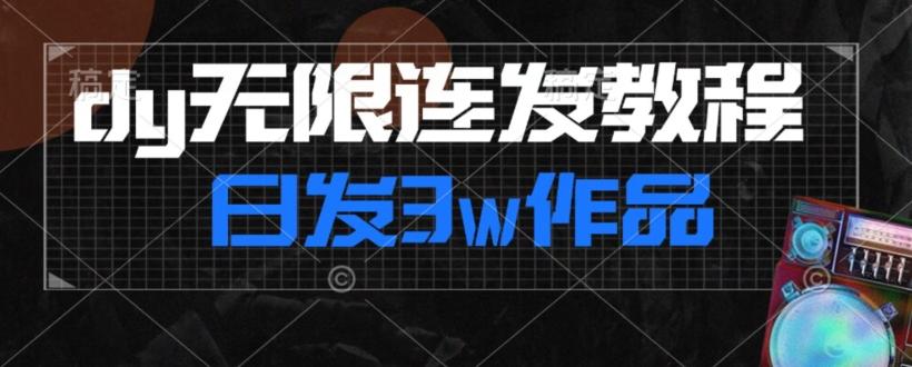 首发dy无限连发连怼来了，日发3w作品涨粉30w【仅揭秘】-网创