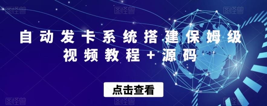 自动发卡系统搭建保姆级视频教程+源码-网创