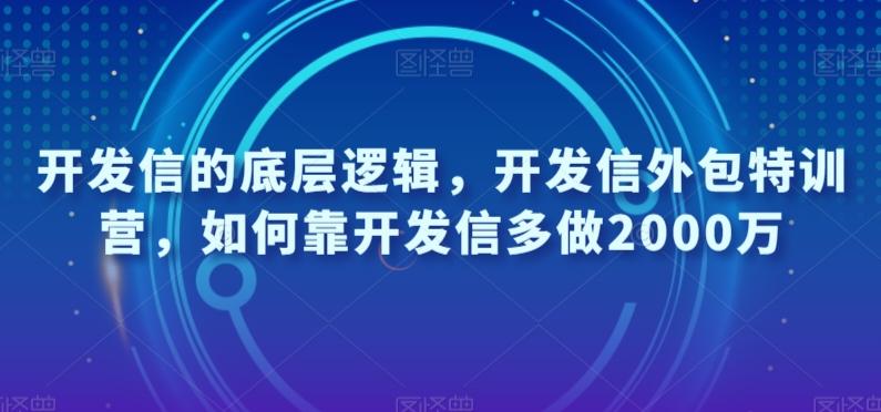 开发信的底层逻辑，开发信外包特训营，如何靠开发信多做2000万-网创