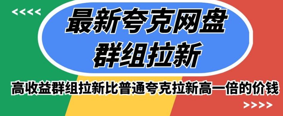 最新夸克网盘群组拉新，高收益群组拉新比普通夸克拉新高一倍的价钱-网创
