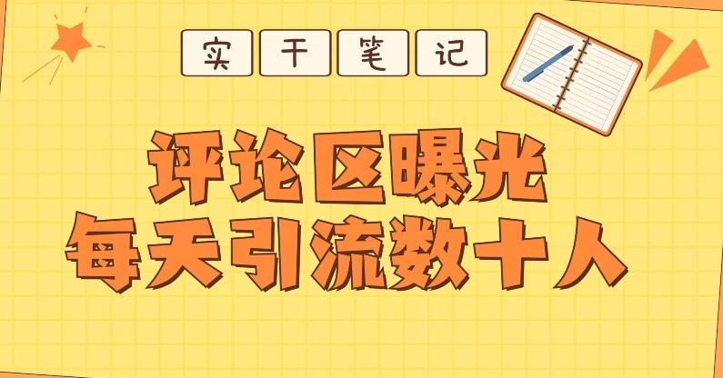 【全网首发】通过评论区曝光每天引流几十+粉丝-网创