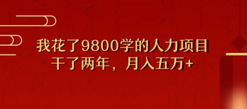 我花了9800学习，干了两年赚了70万的人力项目-网创