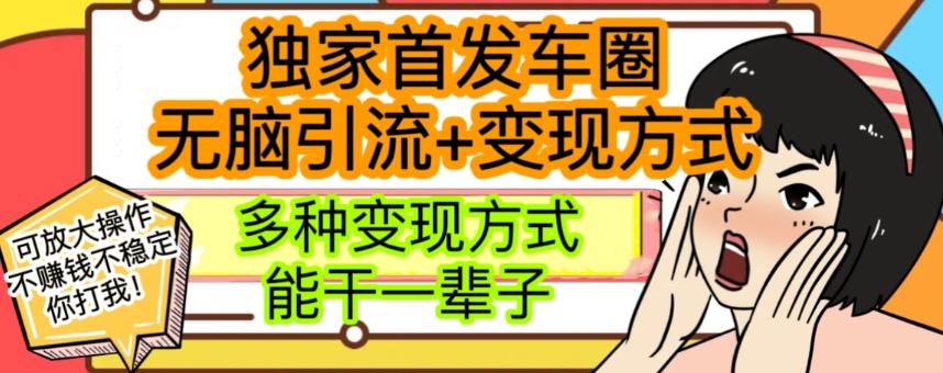 最新独家日入过千车圈暴力引流变现详解【揭秘】-网创