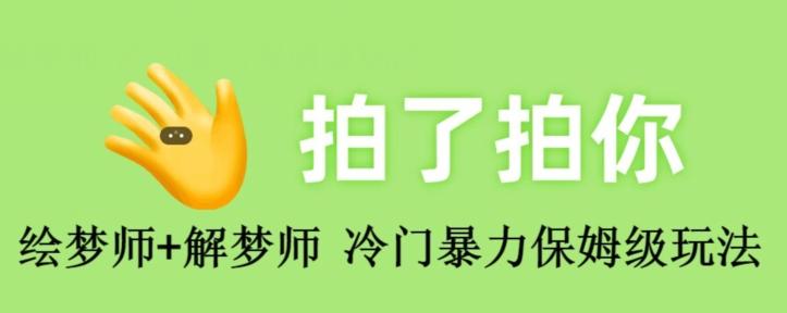 绘梦师+解梦师，冷门暴力保姆级玩法-网创