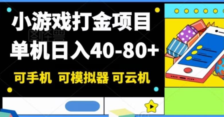 小游戏打金项目，单机日入40-80+，可手机可模拟器可云机-网创